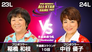 稲橋和枝プロ vs. 中谷優子プロ『JPBA WOMEN’S ALL☆STAR GAME 2021』予選 第3ラウンド1G目(23L-24L)