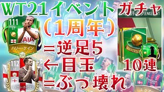 【FIFAモバイル】規格外の火力 ''オ ー ウ ェ ン'' をブチ当てろ‼︎ 男のWT21 ''10連ガチャ‼︎''【WouldTourイベント】【FIFAモバイル2021】【FIFAMOBILE】