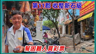 第11郡 韓海源街 收整新石級 , 幫困難人買彩票 。越南胡志明市。粵語 SAIGON QUAN11