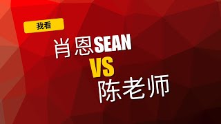 听一个中国东北人如何看肖恩Sean与陈老师之间的事儿。合作需谨慎，分手别互撕，日后好相见。