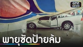 พายุซัดป้ายปั้มล้มทับกระบะ คนขับดับสลด | ข่าวเช้าช่องวัน | สำนักข่าววันนิวส์