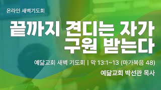 2025.01.31 예닮교회 새벽예배 / 예닮교회 박선관 목사 [동작구 상도동 교회]