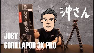 〔Eng/Chi Sub〕Joby 3K Pro+5K Gorilla Pod Unbox｜Joby 3K Pro＋5K 八爪魚腳架開箱｜Chong's Unboxing