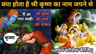 HOW POWERFUL LORD KRISHNA NAME || WHAT IF YOU TAKE LORD KRISHNA NAME || BY UNIROUNDER