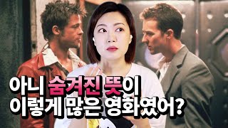 영화 '파이트 클럽' 해석, 그냥 지나쳤던 대사와 장면들의 숨겨진 의미, 유니크한 코멘터리