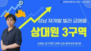 (거래 완료)  성남 재개발 빌라 매매  l 성남 상대원3구역 재개발 빌라 매매  [매매 완료]