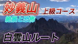 【妙義山•白雲山編3/3】40mの鎖場に挑む‼︎絶景と恐怖の先に待つのは‥