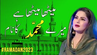 Meetha Meetha Hai Mere Muhammad Ka Naam | New Beautiful Naat by Veena Malik | Ramadan 2023 #naat