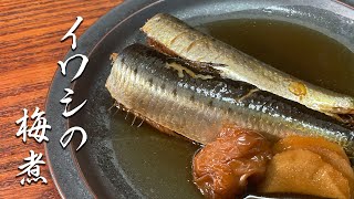 【超簡単】ちょっと洗って火にかけるだけでできるイワシの梅煮【和食の基本】