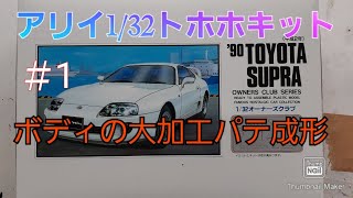 アリイ1/32オーナーズクラブ90トヨタスープラ（改）製作動画＃1ボディの大加工