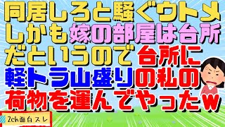 【2chスカッと】勝手に二世帯住宅を建てたウトメ「家建てから同居しろ！」私「私の仕事部屋は？」トメ「台所が嫁の部屋よ」私「…わかりました台所で仕事しますね！」→無事追い出されたｗ【2ch面白スレ】