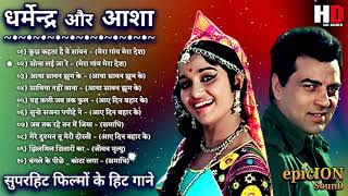 धर्मेन्द्र और आशा पारेख के गाने | Dharmendra Romantic Songs | Asha Parekh Songs | Lata & Rafi Hits
