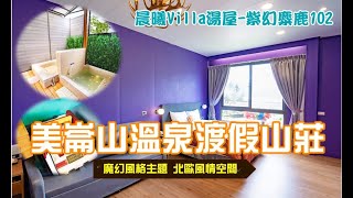 【美崙山溫泉】晨曦Villa湯屋-紫幻麋鹿102~半露天超大浴池 泡湯看山景！