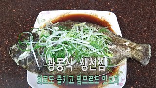 [광동식 생선찜]  회로도 즐기고 찜으로도 맛보자 l 찜은 보다 부드럽고 고소한 건강보양식입니다.  (칭정위, 广东式清蒸鱼做法)