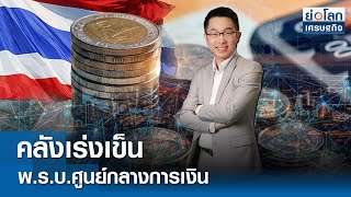 คลังเร่งเข็น พ.ร.บ.ศูนย์กลางการเงิน | ย่อโลกเศรษฐกิจ 25 ธ.ค. 67 (FULL)