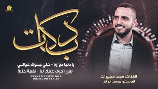 يا دنيا دوارة - خلي جوك خيالي - بس احرف عينك ليا - عاليغبوني اليغبوني - نغمة حنية || مجد حجيرات 2025