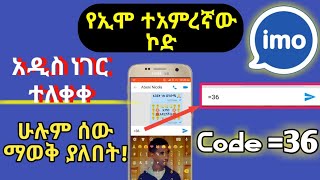 የኢሞ ኮድ | እመኑኝ ይህ ኮድ የማይሰራው ተአምር የለም መታየት ያለበት