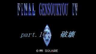 【FF4】FINAL GENSOUKYOU Ⅳ part.17【ゆっくり朗読劇風】