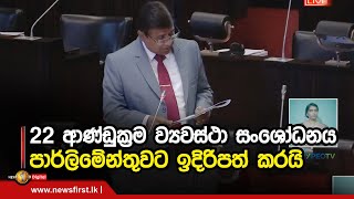 22 ආණ්ඩුක්‍රම ව්‍යවස්ථා සංශෝධනය පාර්ලිමේන්තුවට ඉදිරිපත් කරයි