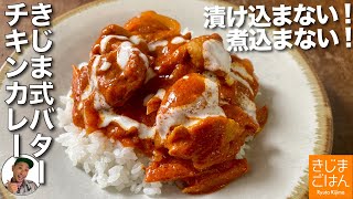 15分 本格派【きじま流 時短 バターチキンカレー】漬け込まない 煮込まない!