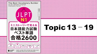 Topic 13 - 19「ミニストーリーで覚える JLPT日本語能力試験ベスト単語N1 合格2600」