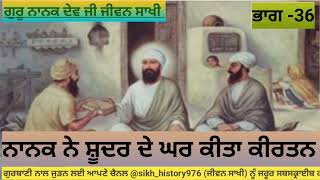 ਕਾਲੂ ਦਾ ਪੁੱਤਰ ਨਾਨਕ ਰਿਹਾ ਸ਼ੂਦਰ ਦੇ ਘਰ | ਜੀਵਨ ਸਾਖੀ @sikh_history976