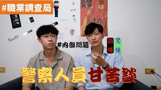 #職業調查局 #警察 #甘苦談 【職業調查局】『警察內部問題🔥』超驚悚辦案過程!職業秘辛😂