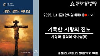 2025.1.31.금 교과 (5)거룩한 하나님의 진노 / SDA하안동교회(고경덕 목사)