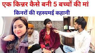 एक किनर कैसे बनी 5 बच्चों की मां | किनरों की रहस्यमई कहानी| चौंक जाओगे सुनकर | SWAG MEDIA|