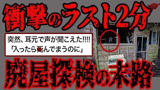 【2ch怖いスレ】衝撃の連続  友人と忍び込んだ廃屋探検で〇〇だと判明する【閲覧注意】