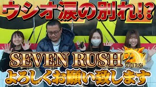 【ウシオさん監修】ノリ打ち企画の結果がヤバすぎたw w【SEVEN RUSH】【マルハン川越店様】【パチンコ】【パチスロ】【からくりサーカス】