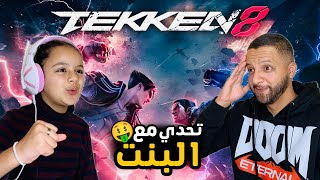 Tekken 8 😂 تربحني الطفلة نشريلها واش تحب