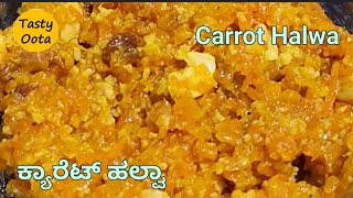 ರುಚಿಕರವಾದ ಮತ್ತು ಸುಲಭವಾದ ಕ್ಯಾರೆಟ್ ಹಲ್ವಾ - Delicious and Easy Carrot Halwa; Tasty Oota; ಟೇಸ್ಟಿ ಊಟ