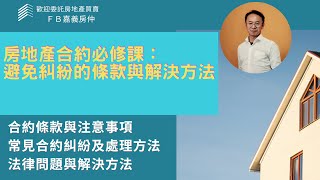 嘉義房屋＃房地產合約必修課