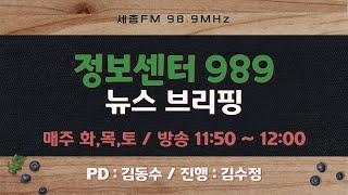 정보센터989 29회/진행 김수정/세종FM 98.9MHz