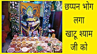 आज मंदिर में लगा खाटू श्याम जी को  छपान भोग 🌹🌹 Jay Shree Shyam ❣️❣️#vloggerlife #vlog #viralvideo