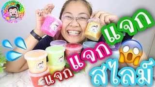 แจกสไลม์ 💦 วันเด็ก 🎉 มูลค่า 1,700 บาท l By ปาปาภา