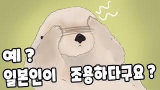 예? 일본인은 조용하다구요?