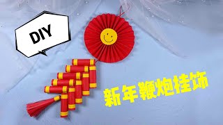 年味十足的新年小挂饰！Chinese new year craft