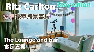 Ritz Carlton Staycation | 豪華海景套房 | 包五餐 | 打卡熱點角落窗