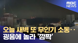 오늘 새벽 또 무인기 소동‥굉음에 놀라 '깜짝' (2022.12.28/뉴스투데이/MBC)