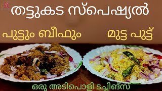 Beef Puttu Mix |Thattukada |തട്ടുകട പുട്ടും ബീഫും| Egg Puttu Mix| Kerala Street food|തട്ടുകട രുചികൾ|