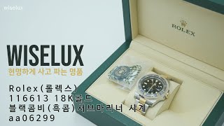 [중고명품시계매입전문 와이즈럭스] Rolex(롤렉스) 116613 18K골드 블랙콤비흑콤 서브마리너 시계aa06299