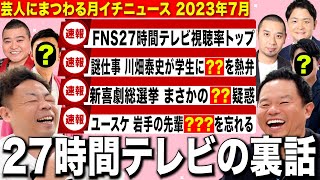 【ビッグニュース】27時間テレビMCの裏側と砂利ニュース達【ダイアンYOU＆TUBE】