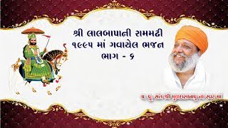 પ.પૂ. સંત શ્રી મુળદાસબાપુ રામમઢી ના જુના ભજન ભાગ - 6 ll Muldasbapu Rammdhi ll