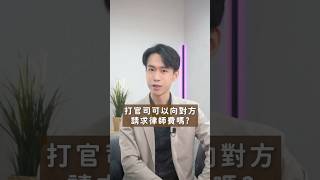 打官司可以向被告請求賠償律師嗎？｜喵星律師 施宇宸