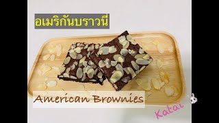 คุกกี้ อเมริกันบราวนี่ American Brownies☕️