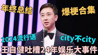 2024脱口秀年终总结! 流行语+爆梗合集, 王自健吐槽2024娱乐圈大事件!｜#王自健 ｜脱口秀的朋友