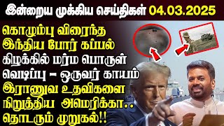 காலைநேர செய்திகள்- 04.03.2025 | Sri Lanka Tamil News | Morning News Sri Lanka | #JaffnaNews