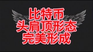 比特币 头肩顶形态 完美形成！！！8/5/2024